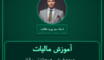 آموزش مالیات عمده فروشی - بهداشتی و لوازم بهداشتی