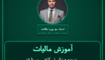 آموزش مالیات عمده - نظیر اسکاچ، سیم ظرفشویی و غیره