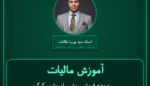 آموزش مالیات عمده فروشی پشم، ابریشم، کرک، مو، کنف، چتایی، - کتانی، جوت، چله و کاموا