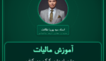 آموزش مالیات پشم، ابریشم، کرک، مو، کنف، چتایی