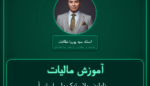 آموزش مالیات نایلون، پلاستیک،پلی استر، آکرولیک، ویسکوز، چیپس، پلی اکریل، استرچ و
