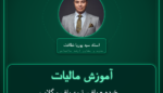 آموزش مالیات خرده - باف، ترمه باف و گلابتون دوز