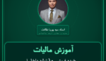 آموزش مالیات خرده فروشی - ( تولید داخل انواع پارچه چتایی و گونی )