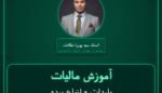 آموزش مالیات واردات - انواع پرده