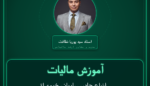 آموزش مالیات انواع چادر، سایبان، خیمه اقامت، پشه بند و ( تولید داخل ) عمده فروشی - سایبان