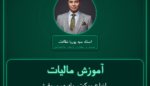 آموزش مالیات انواع موکت، پادری و روفرشی ماشینی واردات