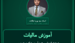 آموزش مالیات عمده فروشی - مراسم عقد و عروسی