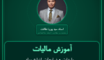 آموزش مالیات واردات - ضایعات انواع مواد نسجی