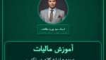آموزش مالیات عمده - انواع کلاه، دستکش و کمربند ( تولید داخل ) فروشی