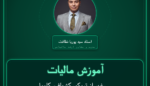 آموزش مالیات غیر از تریکو، کشباف، کاموا، ) بچه گانه
