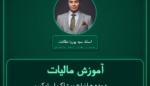 آموزش مالیات عمده - انواع پوشاک استوک و دست دوم ( وارداتی ) فروشی