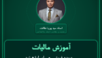 آموزش مالیات عمده فروشی - سایر لوازم تودوزی اتومبیل