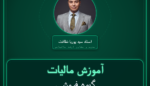 آموزش مالیات گیوه فروشی