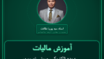 آموزش مالیات عمده الکتریکی، صوتی تصویری، مخابراتی، - تلفن ثابت و همراه و نظایر آنها