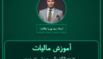 آموزش مالیات خرده الکتریکی، صوتی تصویری، مخابراتی، - تلفن ثابت و همراه و نظایر آنها
