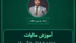 آموزش مالیات انواع چرخ خیاطی خانگی و لوازم یدکی ( تولید داخل ) خرده فروشی - مربوطه