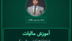 آموزش مالیات ( انواع لوازم آرایشی برقی و قطعات و لوازم تولید داخل ) خرده فروشی - یدکی مربوطه
