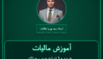 آموزش مالیات خرده - ( انواع هود و هواکش خانگی تولید داخل ) فروشی
