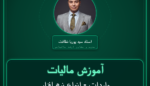 آموزش مالیات واردات - انواع نرم افزار