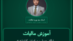 آموزش مالیات اطاق عمل و صادرات ) انواع چراغهای بیمارستانی - ( نظایر آن