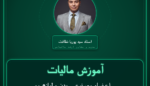 آموزش مالیات اعضاء مصنوعی بدن و لوازم مورد استفاده توانبخشی، تجهیزات کمک شنوایی