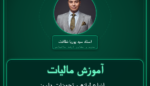 آموزش مالیات انواع لوازم و تجهیزات دامپزشکی و نظایر ( وارداتی ) عمده فروشی - آنها