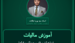 آموزش مالیات انواع لنز و قاب عینک و قطعات و لوازم صادرات - مربوطه