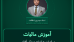 آموزش مالیات صادرات - انواع عینک آفتابی