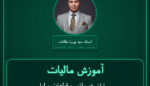 آموزش مالیات ترانسفورماتور و قطعات و لوازم مربوطه