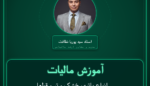 آموزش مالیات انواع باتری خشک و تر و قطعات و لوازم صادرات - مربوطه