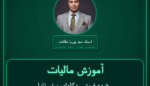 آموزش مالیات خرده فروشی دکلهای برق، تابلوهای برق، سیمهای - هادی و مقره و امثال آنها