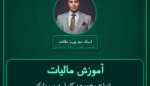 آموزش مالیات انواع مجموعه کامل درب بازکن صادرات - الکتریکی