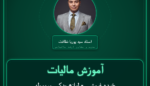 آموزش مالیات خرده فروشی - لوازم یدکی مربوطه