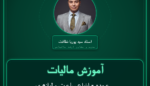 آموزش مالیات عمده - انواع ساعت و لوازم یدکی مربوطه ( تولید داخل ) فروشی