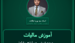 آموزش مالیات عمده فروشی - و لوازم و قطعات مربوطه
