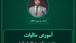 آموزش مالیات حرارت مرکزی، شوفاژ، فن کویل، پکیج