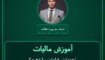 آموزش مالیات تجهیزات، قطعات و لوازم یدکی مربوطه