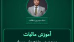 آموزش مالیات عمده فروشی - لوازم یدکی مربوطه