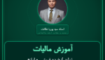 آموزش مالیات تولید ) خرده فروشی - لوازم یدکی مربوطه