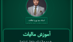 آموزش مالیات خرده - ( تولید داخل انواع لوازم اسکی و اسکیت ) فروشی