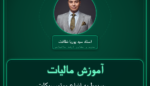 آموزش مالیات مربوط به انواع موتورسیکلت، دوچرخه، سه چرخه و چرخ های موتوری معلولین