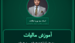 آموزش مالیات به جز انواع دوچرخه، سه چرخه، چرخهای ) معلولین و کالسکه بدون موتور