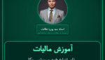 آموزش مالیات تایر انواع خودرو، موتورسیکلت، دوچرخه عمده فروشی - و سایر انواع ماشین آلات