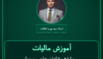 آموزش مالیات و لوازم و قطعات جانبی مربوطه ( غیره