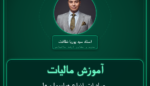 آموزش مالیات صادرات انواع هواپیما و هلی کوپتر و لوازم یدکی و - قطعات و تجهیزات مربوط به آنها