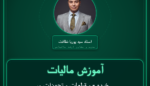 آموزش مالیات خرده - و قطعات و تجهیزات مربوط به آنها