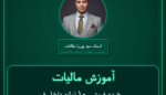 آموزش مالیات خرده فروشی - ( تولید داخل فروشنده لاستیک مستعمل )