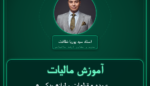 آموزش مالیات عمده - قطعات و لوازم یدکی مربوطه