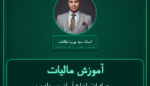 آموزش مالیات صادرات انواع آسانسور، پله برقی و تجهیزات و - قطعات و لوازم یدکی مربوطه