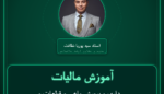 آموزش مالیات داری و پرورش ماهی و قطعات و لوازم و باغبانی، جنگل داری، دامداری، مرغ